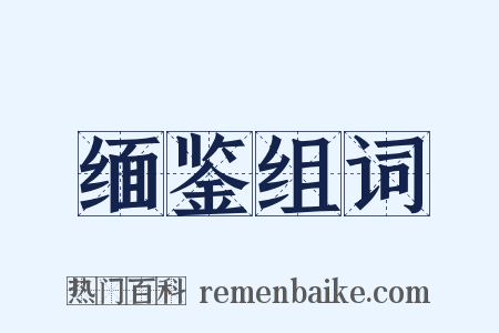 缅鉴组词是什么意思的图片